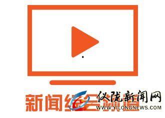 仪陇新闻网爆料热线电话,共建和谐社区